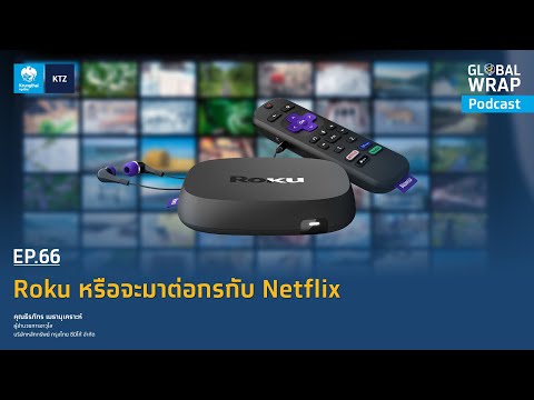 วีดีโอ: ไม้ Roku ต่างกันอย่างไร?