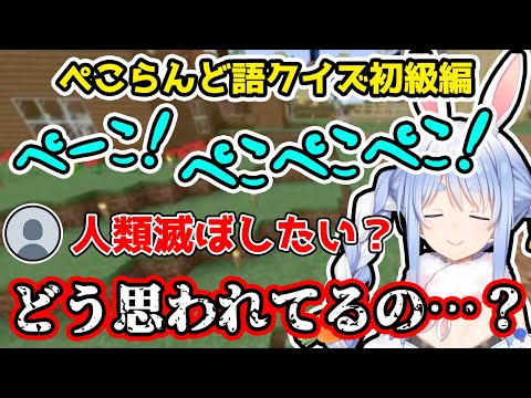 難問すぎる”ぺこ語クイズ”で大喜利するリスナーと適当に問題を出す兎田ぺこらが面白すぎるw【ホロライブ/切り抜き】
