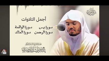 ياسر الدوسري،سورة (يس-الرحمن-الواقعة-الملك)