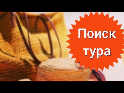 Поиск туров,✈️ как посмотреть цены на туры без турагенства в Египет?и другие страны