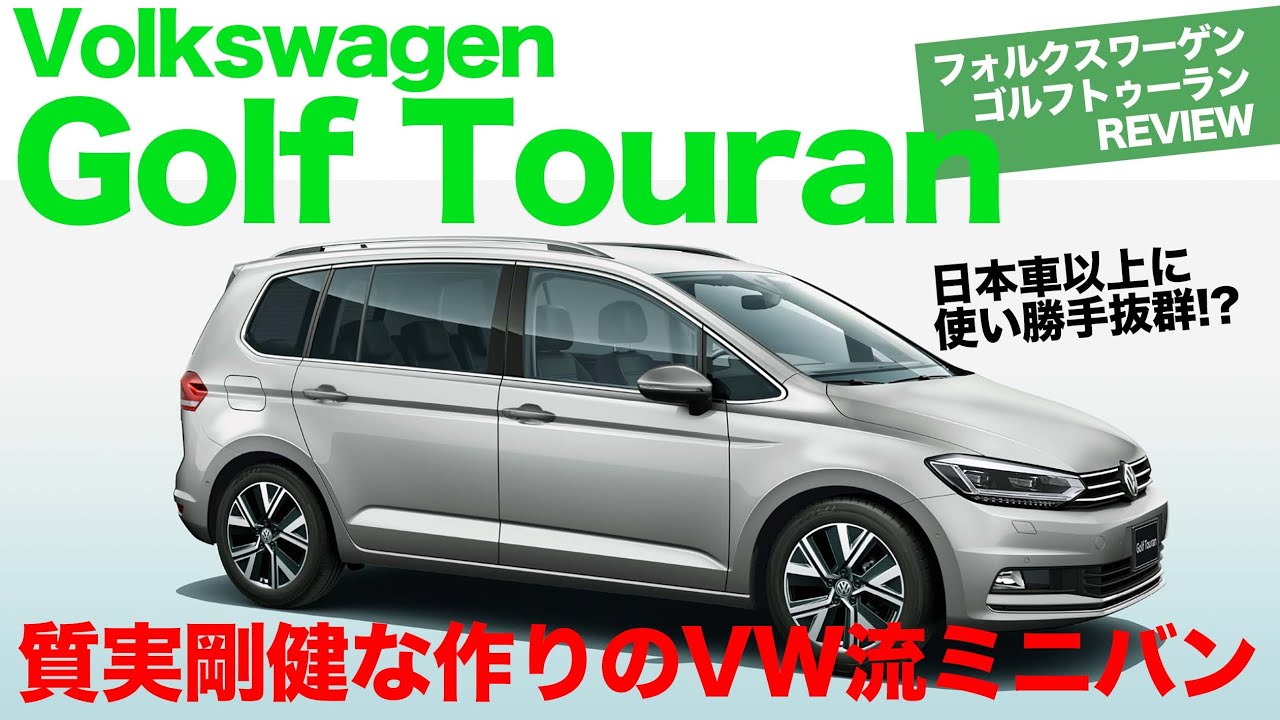 Volkswagen Golf Touran 質実剛健が売りのvw流ミニバンはきめ細かい使い勝手が魅力的です ゴルフ トゥーラン の内外装をチェック E Carlife With 五味やすたか Youtube