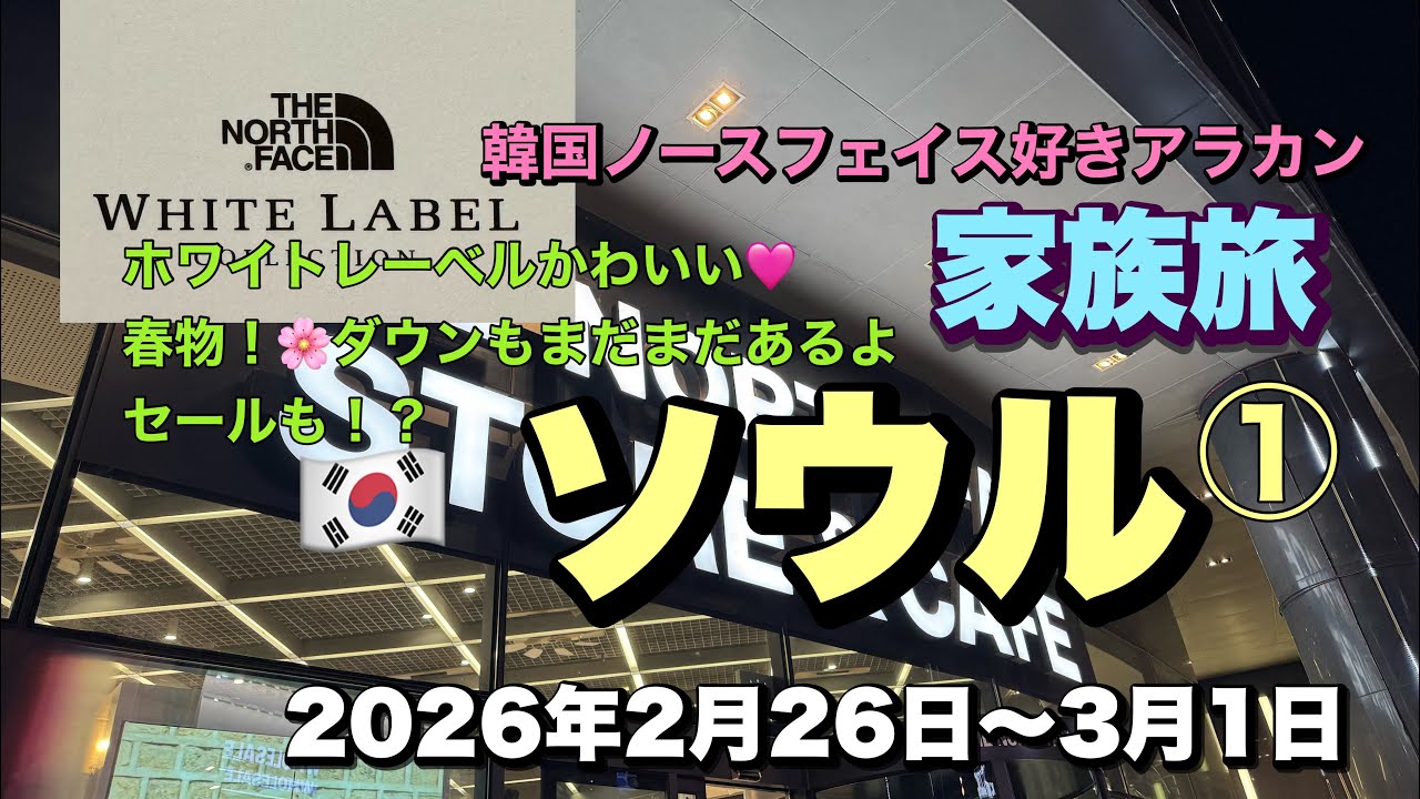 【韓国】🇰🇷ノースフェイスの2026春を見に行きました☺️