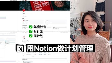 Notion操作教程｜用Notion做计划管理