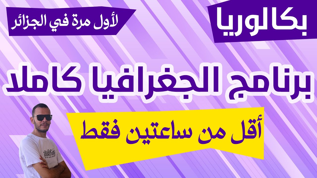 جميع دروس مادة الجغرافيا في فيديو واحد | الثالثة ثانوي جميع الشعب | بكالوريا 2024