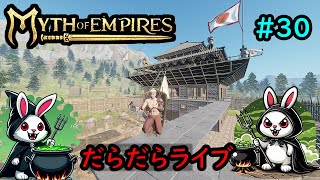 #30【垂れ流し】Myth of Empires 20240603PM【夜の部】