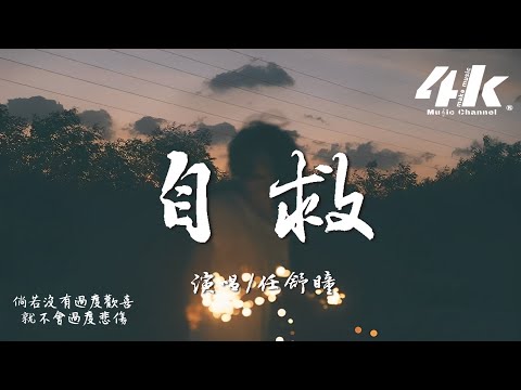 任舒瞳 - 自救『一場大火一個人自救，世界總太多理由來考驗我。』【高音質|動態歌詞Lyrics】♫