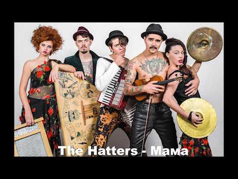 The Hatters - Мама [HD] [MM]