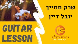 Video thumbnail of "שרק תחייך | יובל דיין | שיעור  גיטרה"