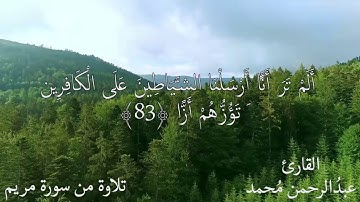 "وقالوا اتخذ الرحمن ولدا" تلاوة خاشعة ومؤثره جدا💔😢