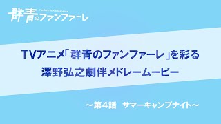 『群青のファンファーレ』澤野弘之　劇伴メドレームービー【第4話】