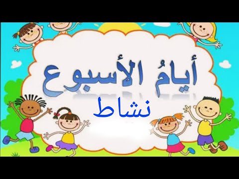 نشاط لتعليم الاطفال ايام الاسبوع و اليوم السابق و التالي بكل سهولة