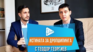 Истината за дропшипинга с Теодор Георгиев