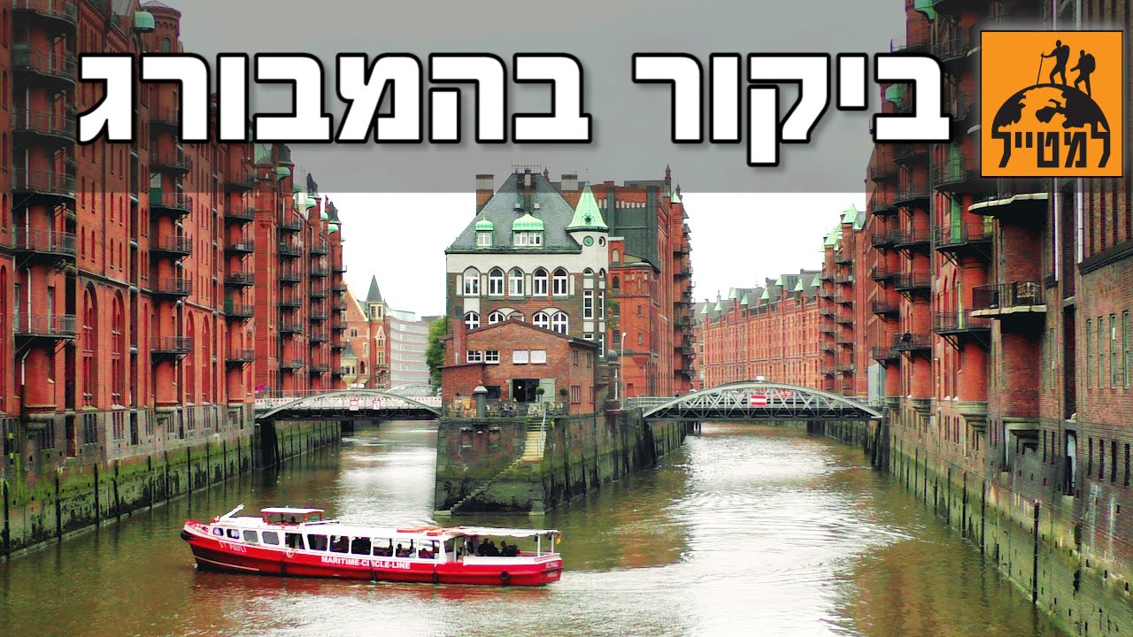 המבורג: כשאדריכלות, שופינג והביטלס נפגשים