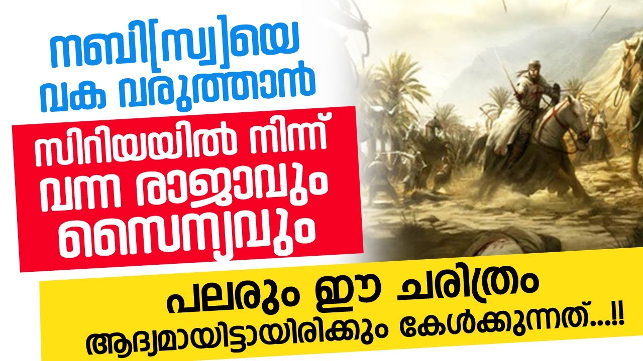 നബി(സ്വ)യെ കൊന്നു കളയാൻ സിറിയയിൽ നിന്ന് വന്ന രാജാവും 12000 സൈന്യവും | Thrilling Islamic speech 2021