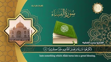 سورة النساء كاملة للقارئ الشيخ محمد الفقية