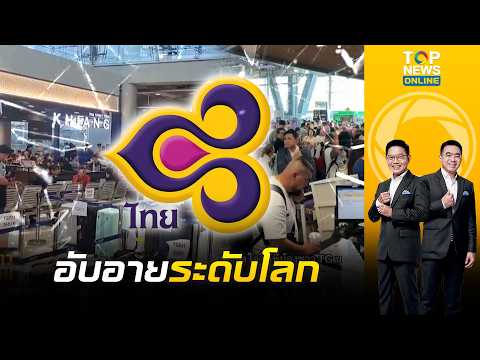 อับอายระดับโลก สื่อนอกตีแผ่ความพินาศ "การบินไทย" ปล่อยเที่ยวบินดีเลย์-กระเป๋าตกค้าง