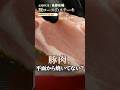 【どこから焼くのが正解？！パサつかない豚ロースステーキの焼き方】[AMOUR 後藤祐輔]シェフ｜#クラシル #shorts