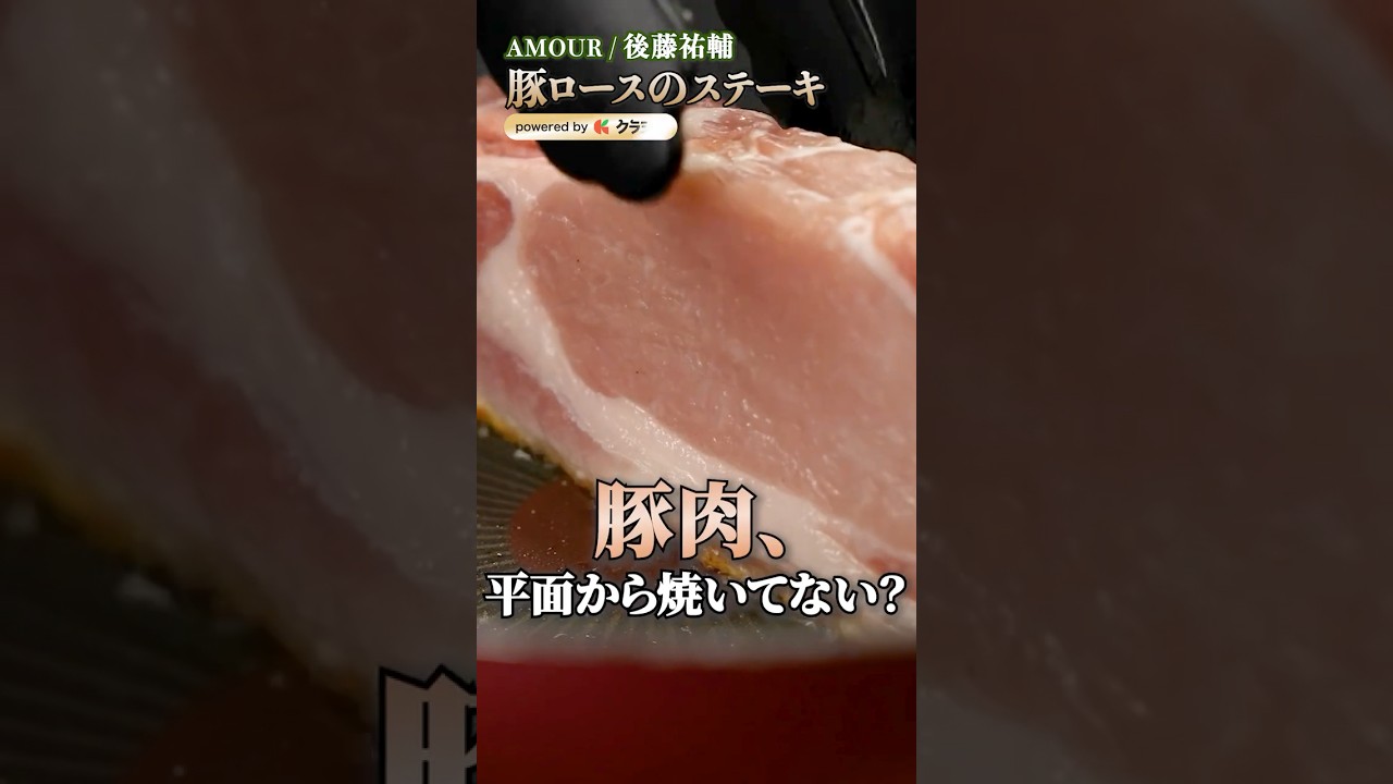 【どこから焼くのが正解？！パサつかない豚ロースステーキの焼き方】[AMOUR 後藤祐輔]シェフ｜#クラシル #shorts