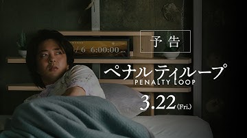 映画『ペナルティループ』予告｜3月22日（金）全国公開