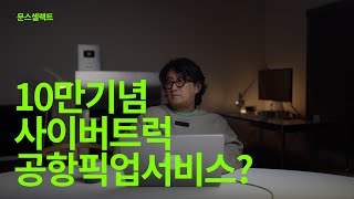 나의시선 채널 10만 기념 Q&A(feat.뜨끈한 실버버튼)