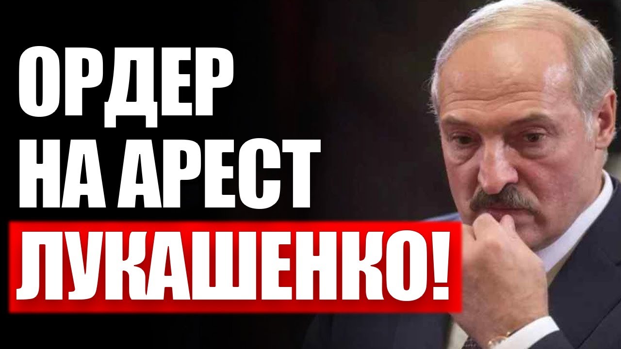ЭКCТРЕННО! Вслед за Пyтиным - выдан оpдер на apест Лyкaшенко! В Минcке ...