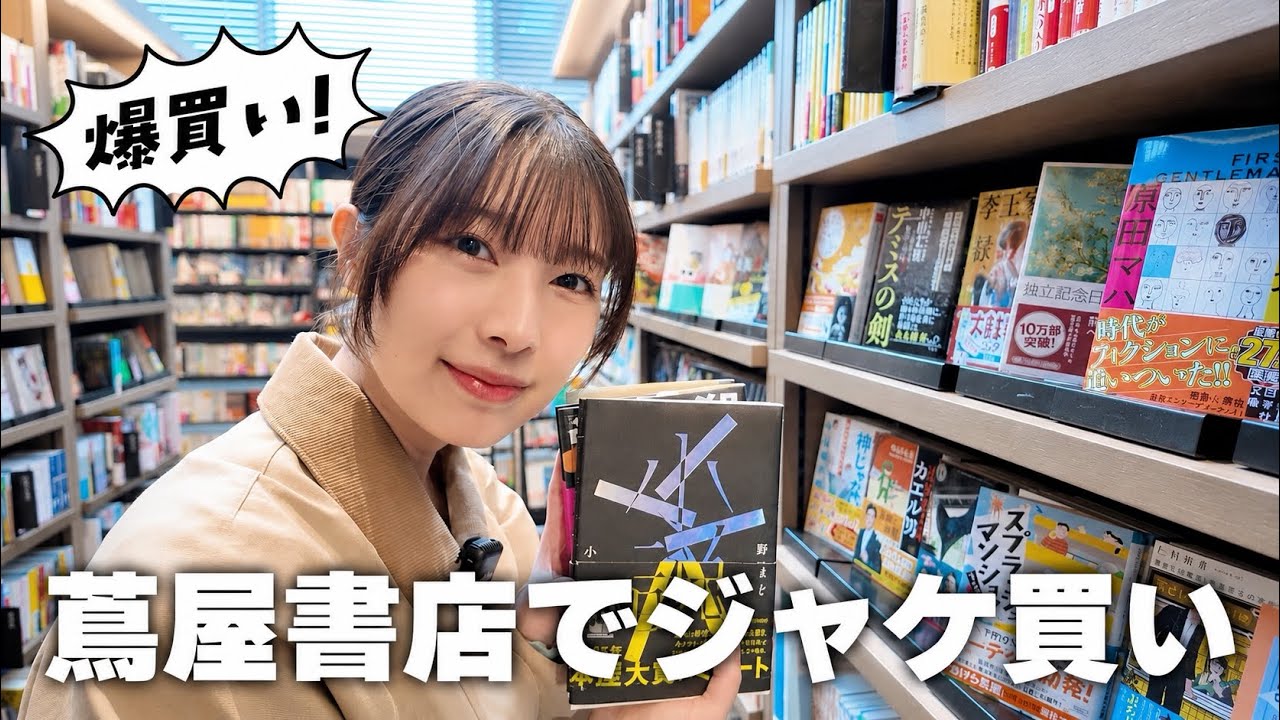 【爆買い】小説の聖地 枚方 蔦屋書店で本をジャケ買い!