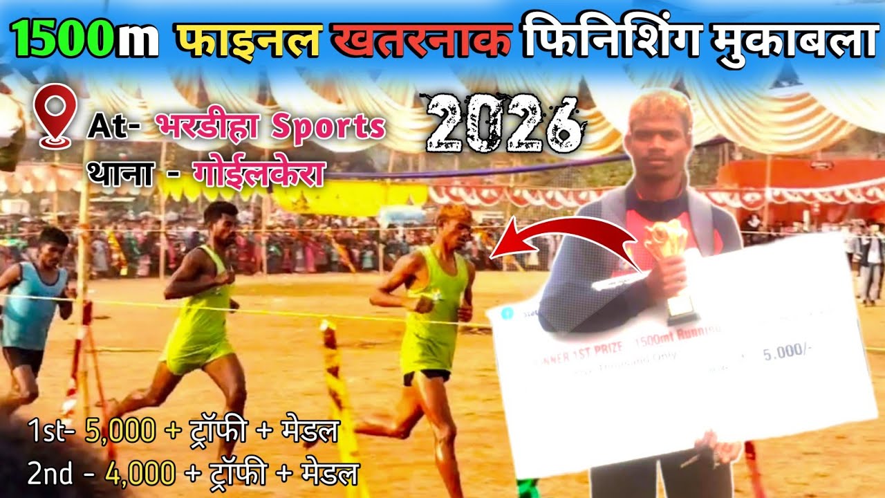 1500m फाइनल दौड़ 2026 / At- भरडीहा Sports गोईलकेरा / जबरदस्त जलवा दौड़ Sunny / Sunny 🆚 Sunny  Korah