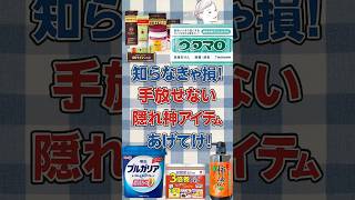 【有益】知らなきゃ損！手放せない隠れ神アイテムあげてけ！#ガルちゃん