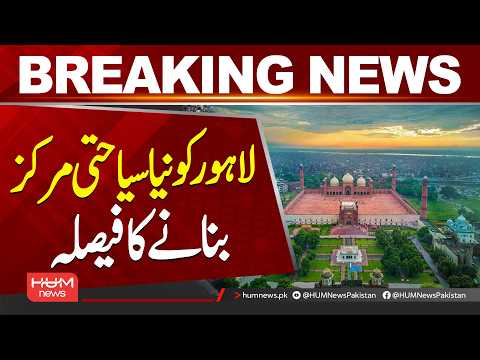 Lahore to Become an International Tourist Hub Like Dubai & Turkey | | Hum News | Pakistan