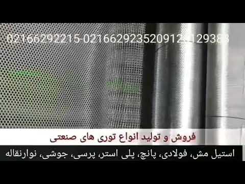 توری استیل 09125129388