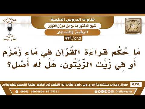 565 939 ما حكم قراءة القرآن في ماء زمزم أو في زيت الزيتون الشيخ صالح الفوزان