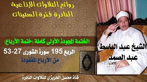 الشيخ عبد الباسط عبد الصمد الختمة المجودة الأولى(ختمة الأرباع) سورة الشورى 27-53 من الأرباع المفقودة