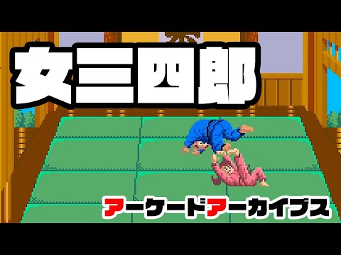 女 三四郎 1985年アーケードゲーム パンフレット チラシ 女 三四郎 1985年アーケードゲーム パンフレット チラシ