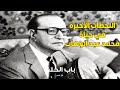 اللحظات الأخيرة في حياة الموسيقار محمد عبد الوهاب ولحظة وفاته 