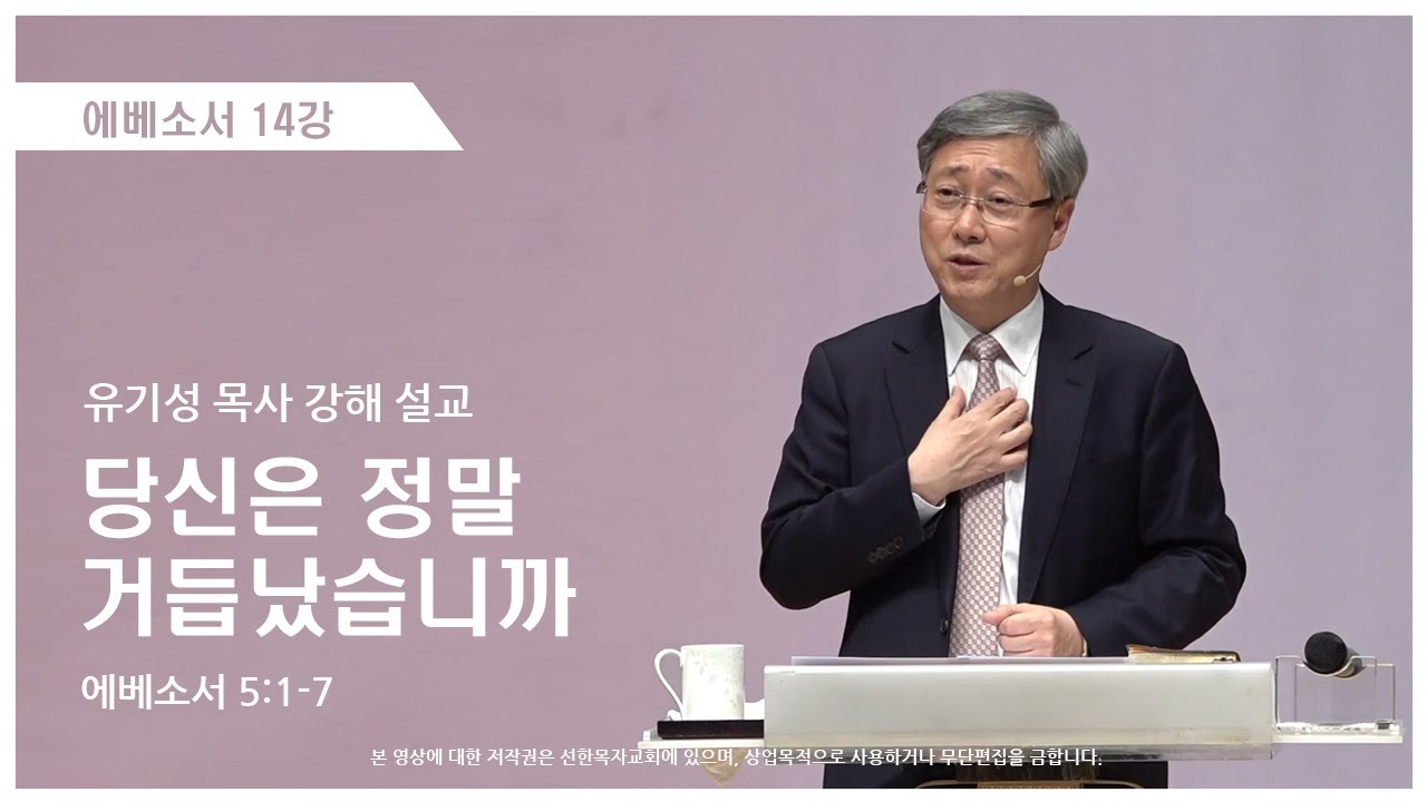 에베소서14강 | 5:1-7 | 당신은 정말 거듭났습니까 | 유기성 목사