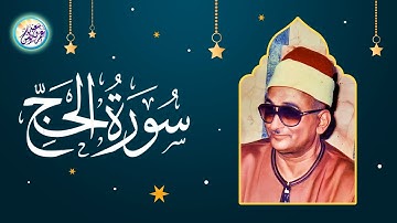 محمد عبد العزيز حصان - سورة الحج - تلاوة رائعة جداً من مدينة طناح عام 1999م !! جودة عالية ᴴᴰ