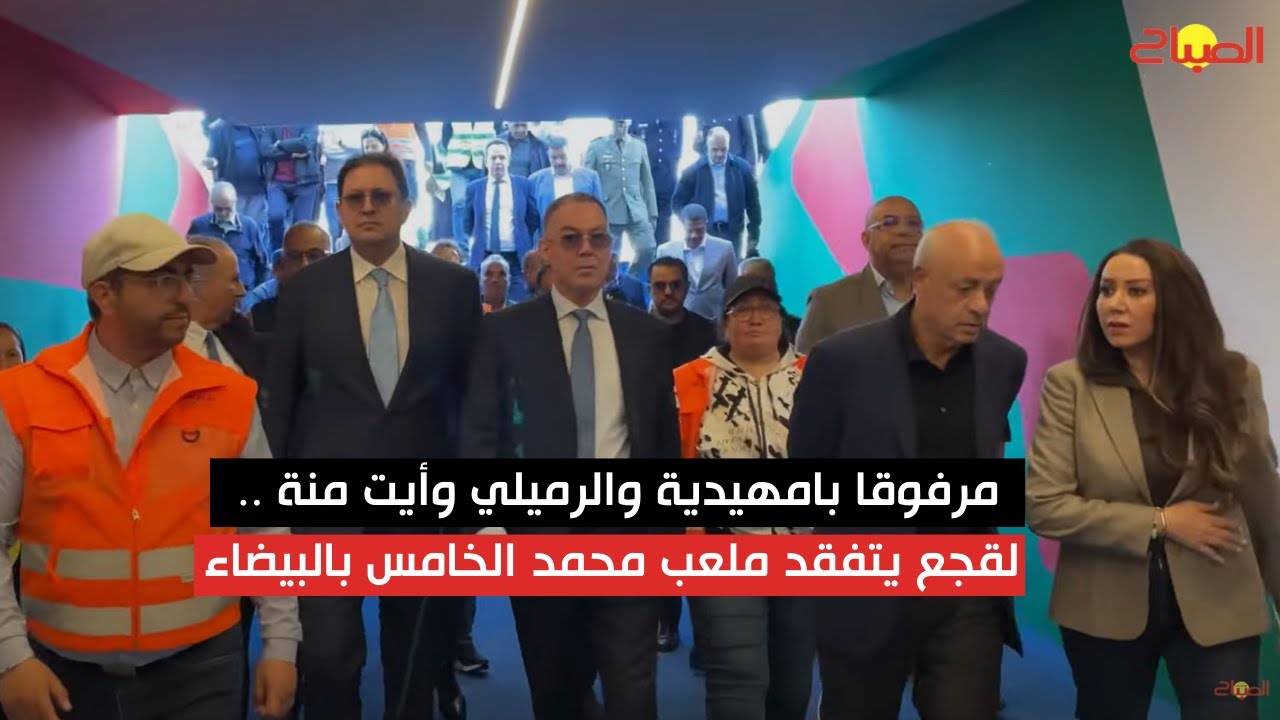 مرفوقا بامهيدية والرميلي وأيت منة .. لقجع يتفقد ملعب محمد الخامس بالبيضاء