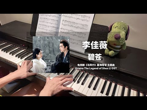 碧苍 (与凤行 The Legend of Shen Li OST 碧海苍穹 主题曲) - 李佳薇