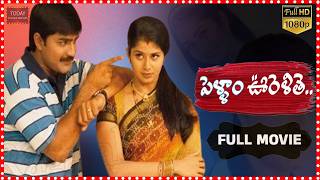 Pellam Oorelithe Comedy Drama Full HD Telugu Movie | Meka Srikanth And Sangeetha |