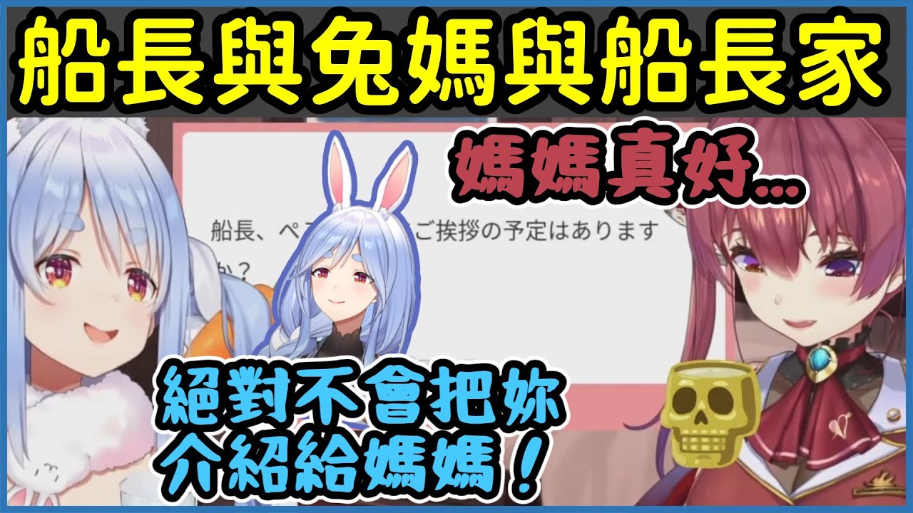 【船兔貼貼？】看到兔媽不禁感慨起自己家人的阿船！合輯！【寶鐘瑪琳/兔田佩克拉】