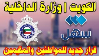 الكويت | قرار جديد وعاجل من وزارة الداخلية لجميع المواطنين والمقيمين