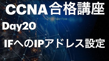 #20【CCNA合格講座】ルーターのインターフェースにIPアドレスを設定してみよう！　＃CCNA勉強方法