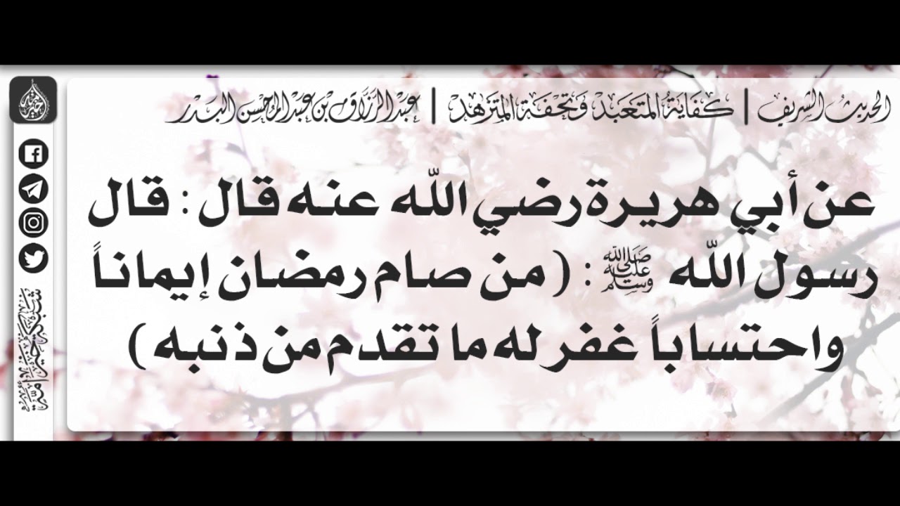 40- شرح حديث من صام رمضان إيمانا وتحسبا للثواب يغفر له الشيخ عبد الرزاق البدر ذنوبه.