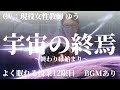 【睡眠導入】現役女性教師が登場！「宇宙の終焉」(よく眠れる授業12限目) 宇宙背景 聞き流し 睡眠学習 眠くなる話 睡眠用 作業用 添い寝 癒し リラックス プラネタリウム 宇宙 銀河 男性向けボイス