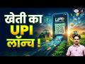 Agriculture UPI: The Future of Farming Transactions in India | Current News | Drishti IAS