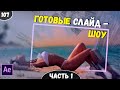 6 готовых слайд - шоу | Как быстро создать слайд - шоу | After Effects #107