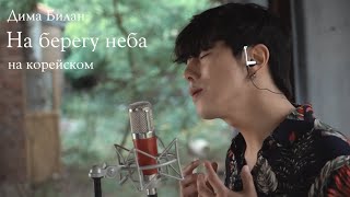 Дима Билан - На берегу неба на корейском Cover by Song wonsub(송원섭)