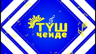 картинка: ТҮШ ЧЕНДЕ | Түз эфир