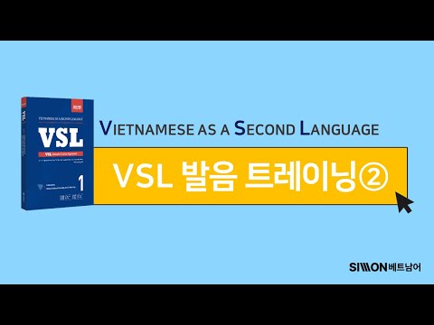 [<strong>VSL</strong> 발음 트레이닝2] 베트남어 첫자음(b, đ, m, n)과 모음(i, ê, e) 완전 정복‼ | <strong>VSL</strong> | 베트남어 발음 | 말하기 연습