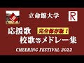 立命館大学 2022年 第63回チャーリングフェスティバル 「 応援歌 校歌等メドレー集」＃立命館大学応援団 ＃チャーリングフェスティバル